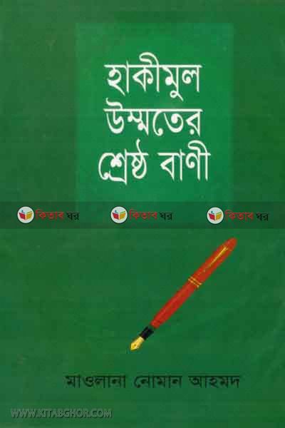 hakimul ommater sreshtho bani (হাকীমুল উম্মতের শ্রেষ্ঠ বাণী)