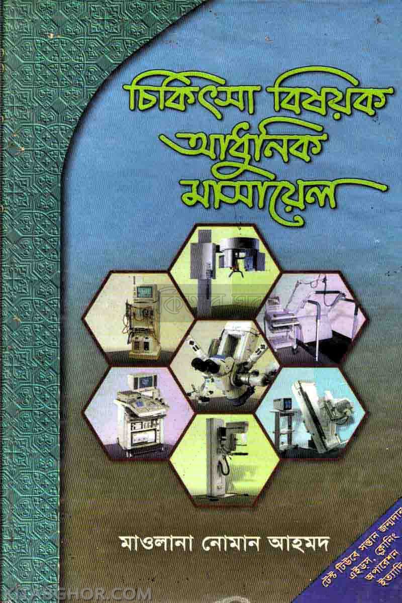chikitsha bishayak adhunik masayel (চিকিৎসা বিষয়ক আধুনিক মাসায়েল)