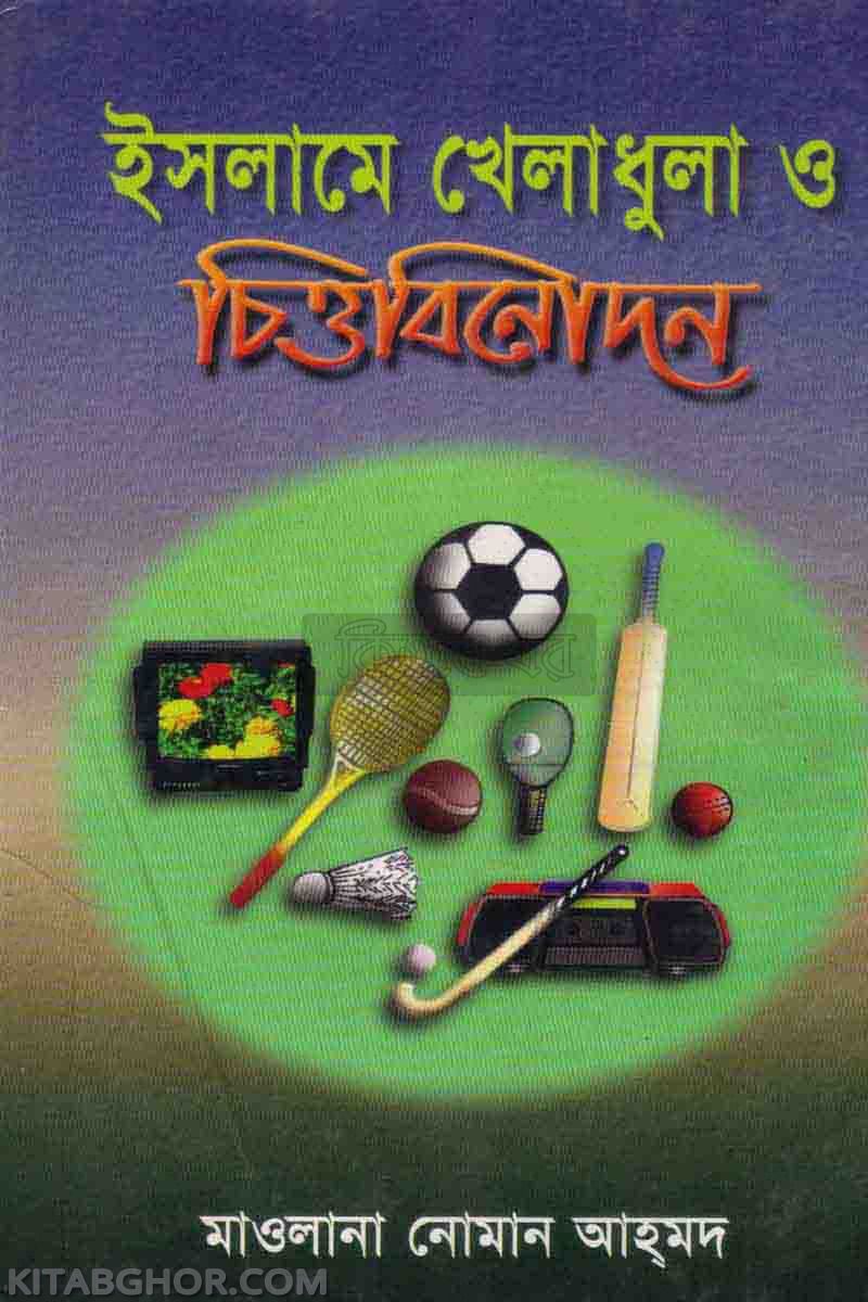 islame kheladula o cittobinedon (ইসলামে খেলাধুলা ও চিত্তবিনোদন)
