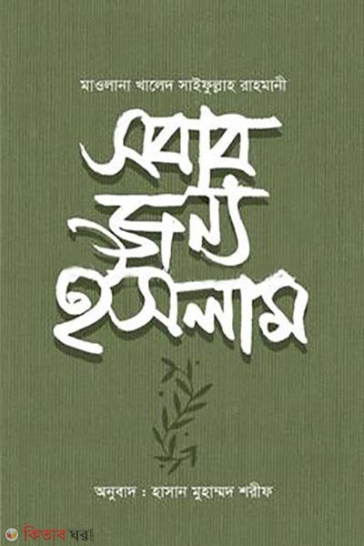 Sobar jonno islam (সবার জন্য ইসলাম)