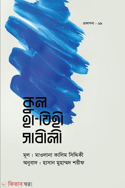 cool  ha-jihi sabili (কুল হা-যিহী সাবীলী)