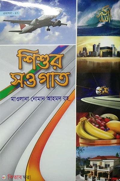 shisur shaugat (4 color) (শিশুর সওগাত (৪কালার))