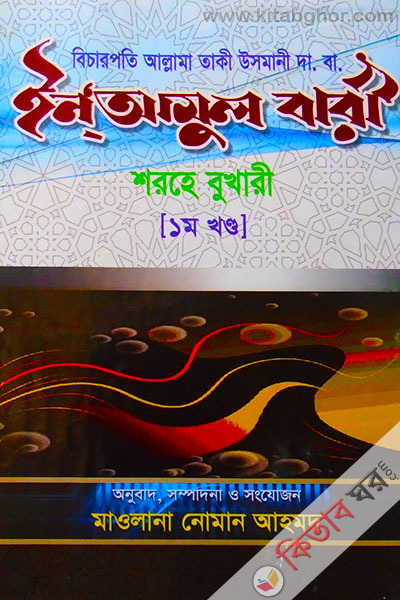 inamul bare [shorah bukhare 1part] (ইনআমুল বারী শরহে বুখারী -১ম খন্ড)