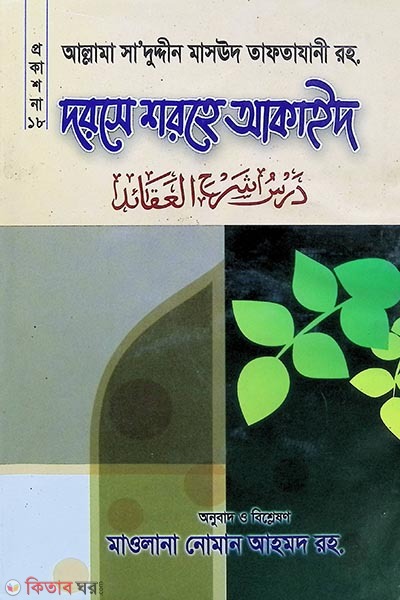 dorse shorha akaid (দরসে শরহে আকইদ)