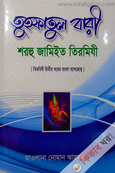 Termiji shorif -6 (tuhfatul bari-2) (তিরমিযী শরীফ -৬ (তুহ্ফাতুল বারী-২))