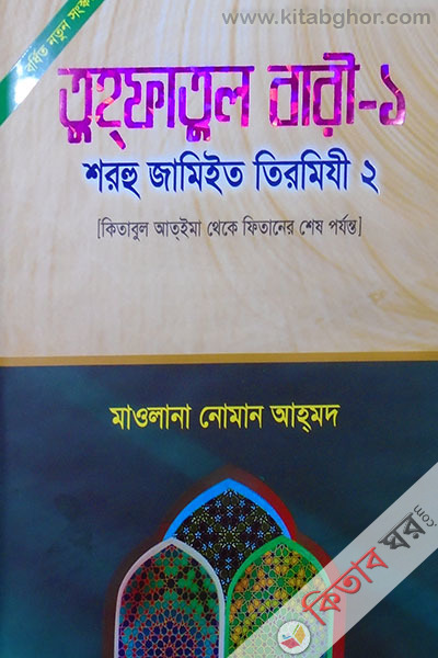Termiji shorof -5 (tuhfatul bari-1) ( তিরমিযী শরীফ -৫ (তুহফাতুল বারী-১))