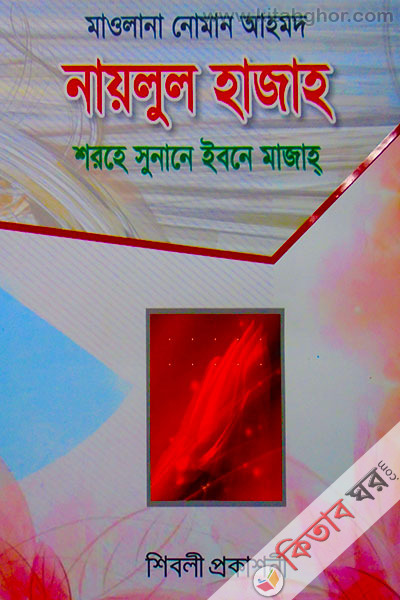 naylul majha shorhe sunane ibne majha (নায়লুল হাজাহ শরহে সুনানে ইবনে মাজাহ)