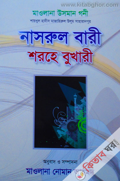 nasrul bari sharhe bukhare -2 (নাসরুল বারী শরহে বুখারী -২)