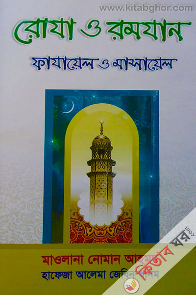 roja o romjan fajayel o masayel (রোযা ও রমযান ফাযায়েল ও মাসায়েল )