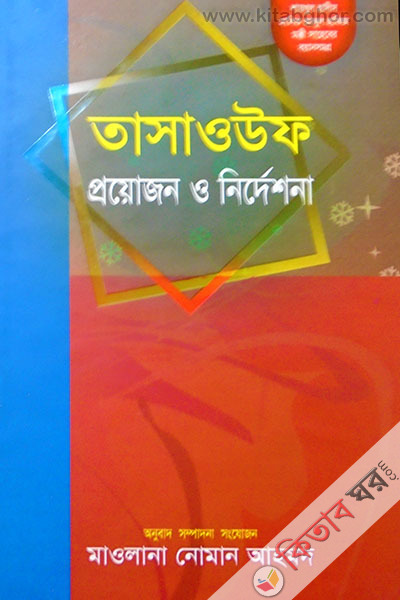 tasayuf proyojon o nerdeshona (তাসাওউফ প্রয়োজন ও নির্দেশনা)