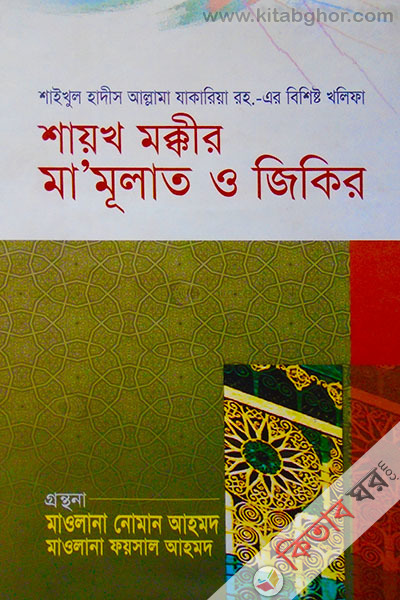 shoyk mokker mamulat o jeker (শায়খ মক্কীর মা মূলাত ও জিকির)