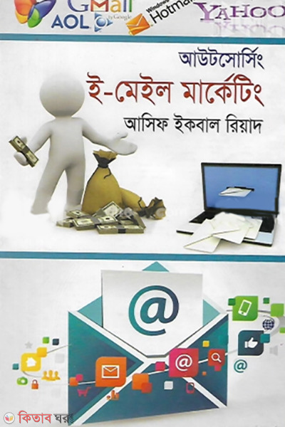 outsourcing e mail marketing (আউটসোর্সিং : ই-মেইল মার্কেটিং)