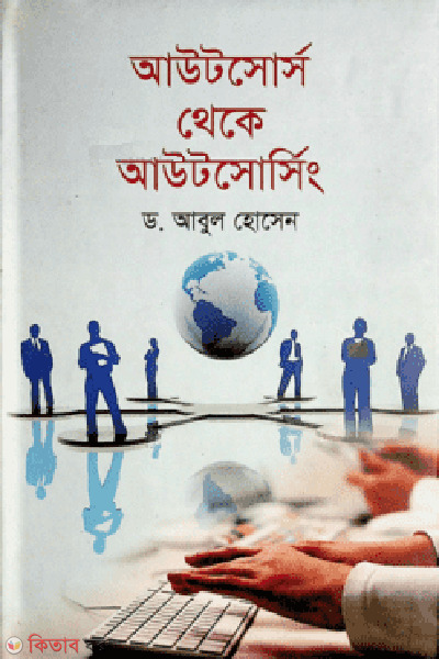 outsource theke outsourcing (আউটসোর্স থেকে আউটসোর্সিং)