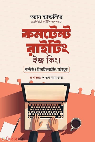 Content writing is king (কনটেন্ট রাইটিং ইজ কিং)