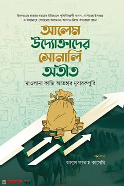 alem uddoktader sonali otit (আলেম উদ্যোক্তাদের সোনালি অতীত)