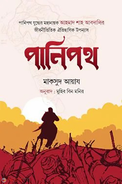 panipoth (পানিপথ)