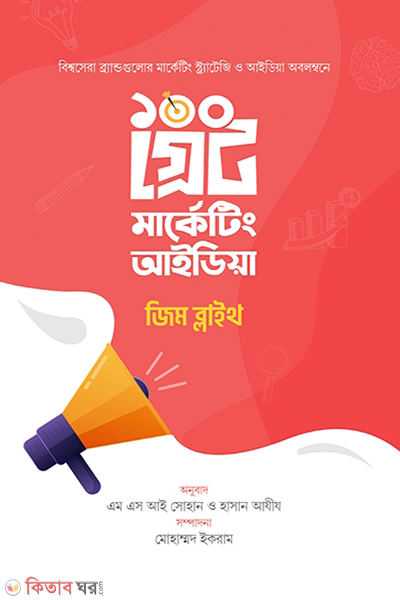 100 great marketing ideas (১০০ গ্রেট মার্কেটিং আইডিয়া)