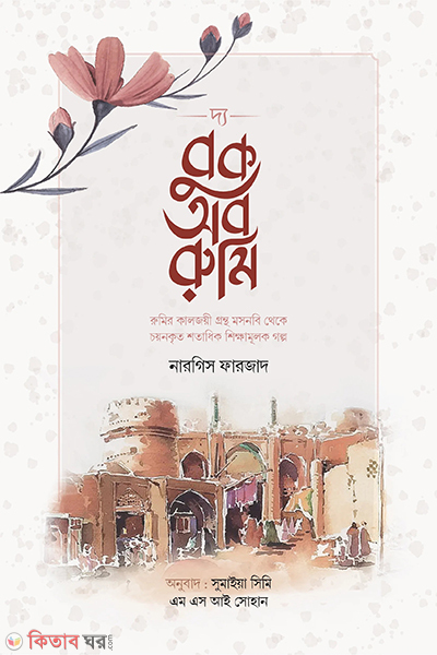 the book of rumi (দ্য বুক অব রুমি)