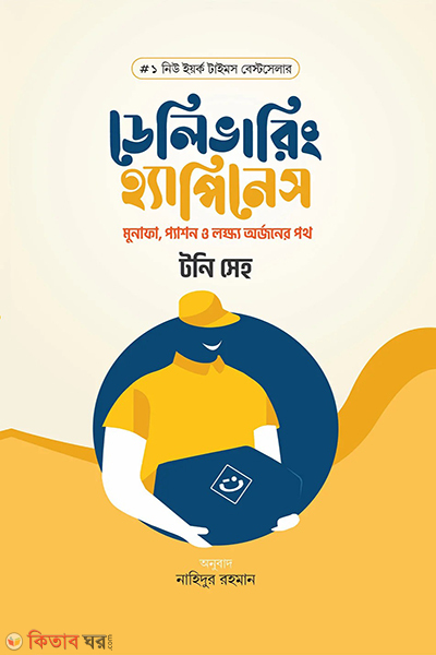 delivering happiness (ডেলিভারিং হ্যাপিনেস)