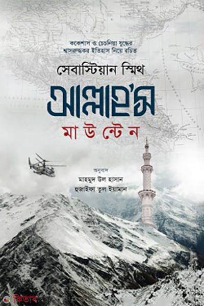 allah's mountain (আল্লাহ’স মাউন্টেন)