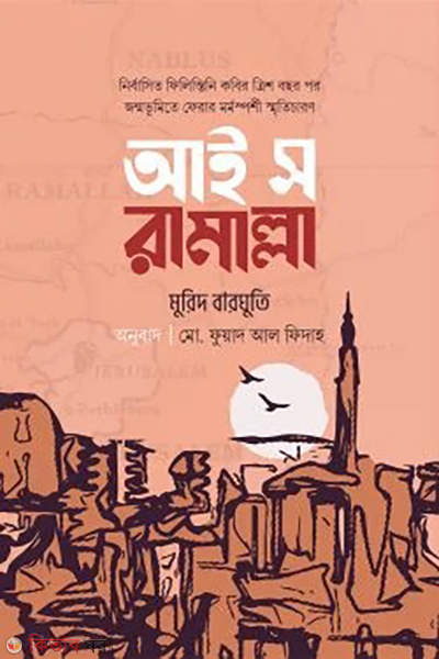 i saw ramallah (আই স রামাল্লা)