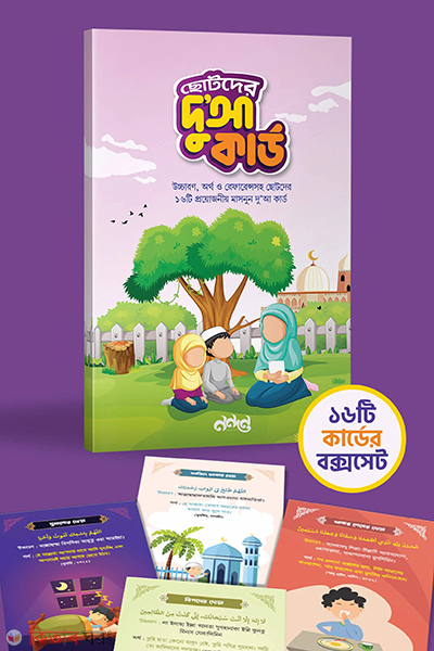chotoder dua card set (ছোটদের দুআ কার্ড সেট (রঙিন))