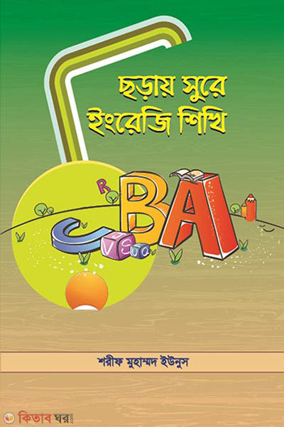 Coray sure Engreji shikhi (ছড়ায় সুরে ইংরেজি শিখি)