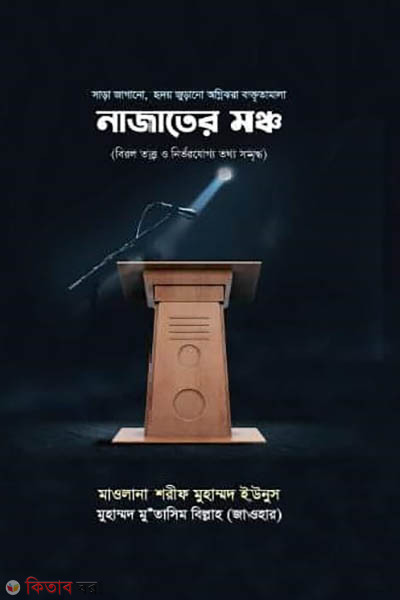 Najater monco (নাজাতের মঞ্চ)
