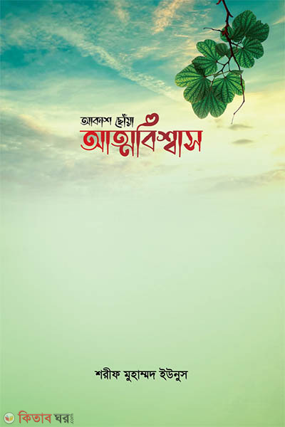 Akha sua attibishshas (আকাশ ছোঁয়া আত্মবিশ্বাস)