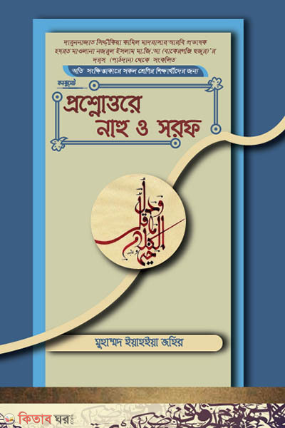 Proshnottore nahu o sorof (প্রশ্নোত্তরে নাহু ও সরফ)