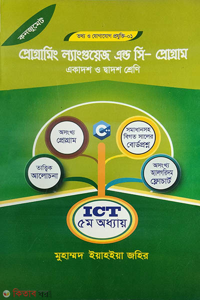 Programming Language & C - Program (প্রোগ্রামিং ল্যাঙ্গুয়েজ এন্ড সি - প্রোগ্রাম)