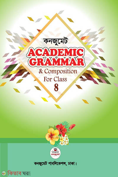 Academic Grammar & Composition for Class Eight (কনজুমেট Academic Grammar & Composition for Class Eight)