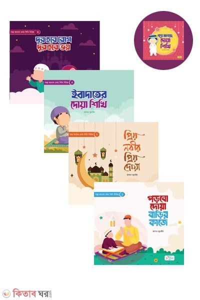 Golpe anonde doa shikhi sirij (গল্পে আনন্দে দোয়া শিখি সিরিজ)