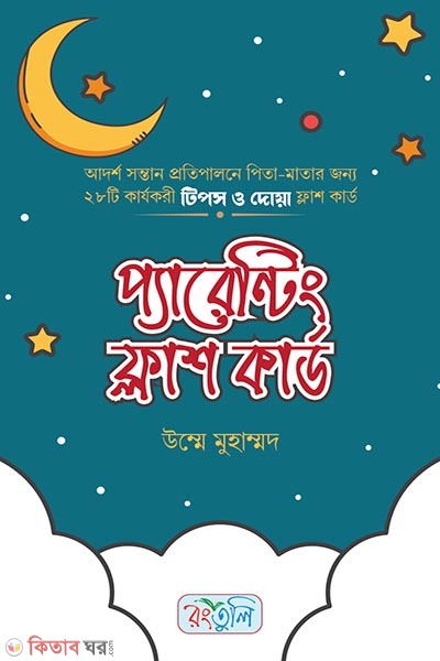 Parenting Flash Cards (প্যারেন্টিং ফ্লাশ কার্ড)