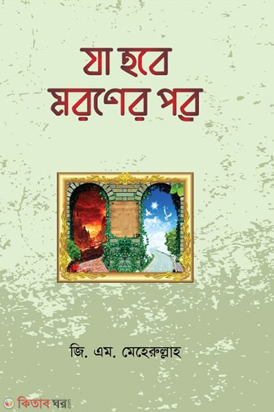 ja hobe moroner pore darus sunnat (যা হবে মরণের পরে)