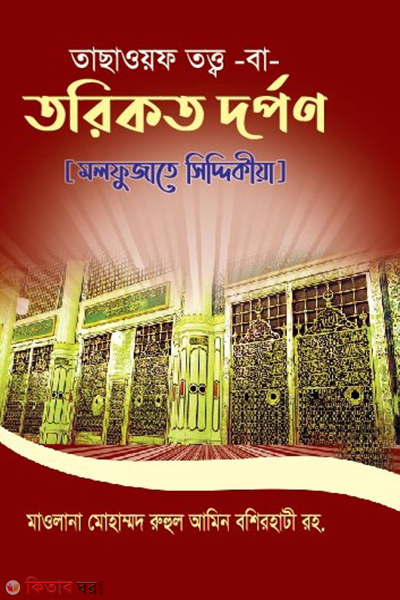 tasauf totto ba torikot dorpon (তাছাওয়ফ তত্ত্ব বা তরিকত দর্পণ)