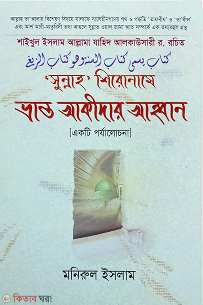 sunnah shironame bhranto akidar ahoban (সুন্নাহ শিরোনামে ভ্রান্ত আকীদার আহ্বান)