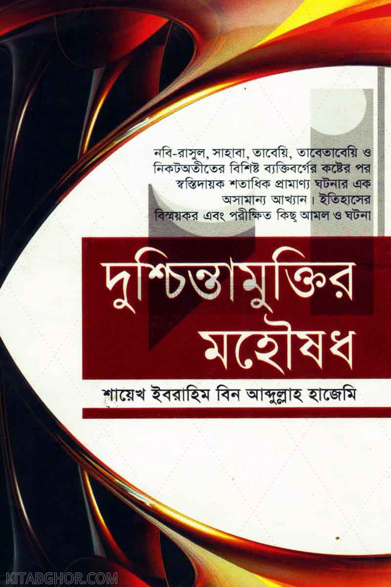 duchchinta muktir mohoushod (দুশ্চিন্তামুক্তির মহৌষধ)