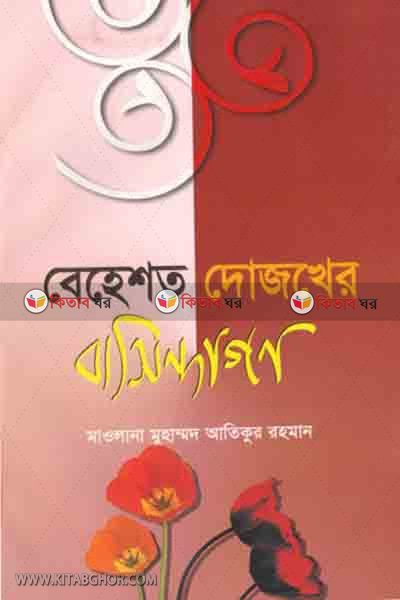 behet dojokher basinda ghon  (বেহেশত দোজখের বাসিন্দাগণ)