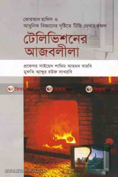 teiivishoner ajoblila (টেলিভিশনের আজবলীলা)