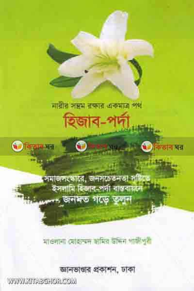 hijab porda (হিজাব-পর্দা)