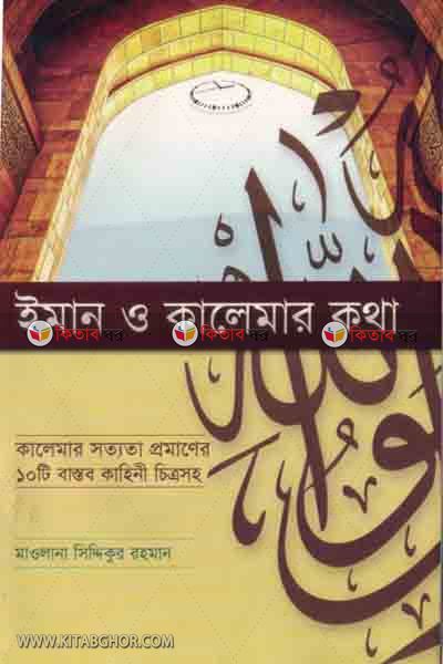 eman o kalemar khotha (ইমান ও কালেমার কথা)