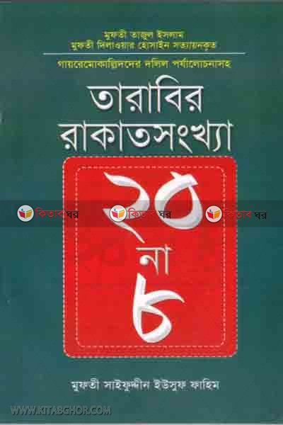 tarabirrakat soghnkh 20 na 8 (তারাবির রাকাতসংখ্যা ২০ না ৮)