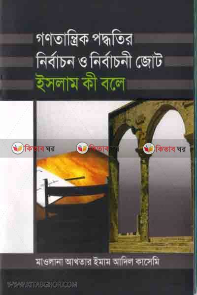 ghono trantik poddotir nirbachon  o nirbachoni ghot islam ki bole (গণতান্ত্রিক পদ্ধতির নির্বাচন ও নির্বাচনী জোট ইসলাম কী বলে)