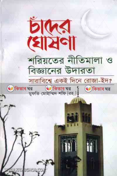 chader ghosona (চাঁদের ঘোষণা)