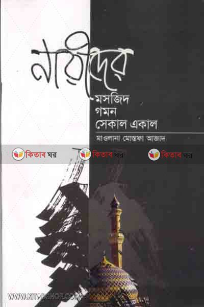 narider musjid ghoman sekal akal (নারীদের মসজিদগমন সেকাল -একাল)