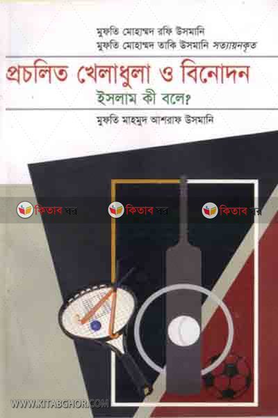 procholito khela dola islam ki bole (প্রচলিত খেলাধুলা ও বিনোদন # ইসলাম কী বলে)