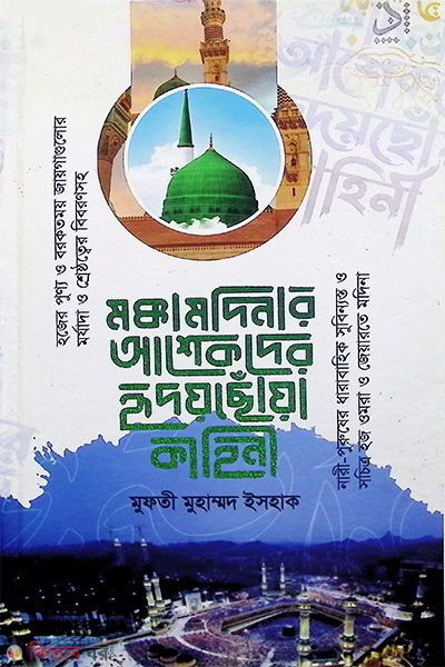 Makka Madinar ashekder hridoy chhoya kahini (মক্কা মদিনার আশেকদের হৃদয় ছোঁয়া কাহিনী)
