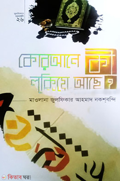 Qurane ki lukiya ace? (কোরআনে কী লুকিয়ে আছে?)