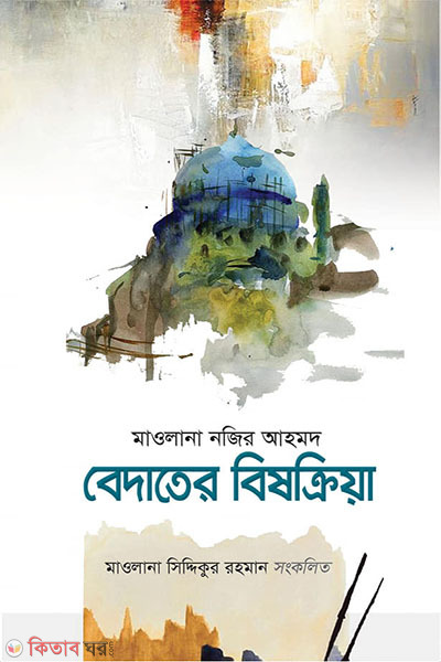 bedater biskria (বেদাতের বিষক্রিয়া)